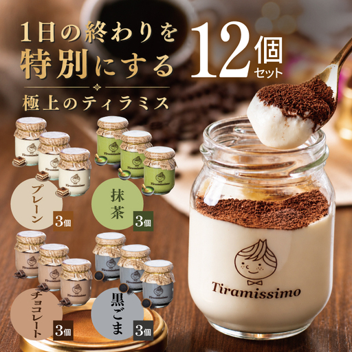日本一なめらかティラミス 12個セット（プレーン3個/抹茶3個/チョコレート3個/黒ごま3個）