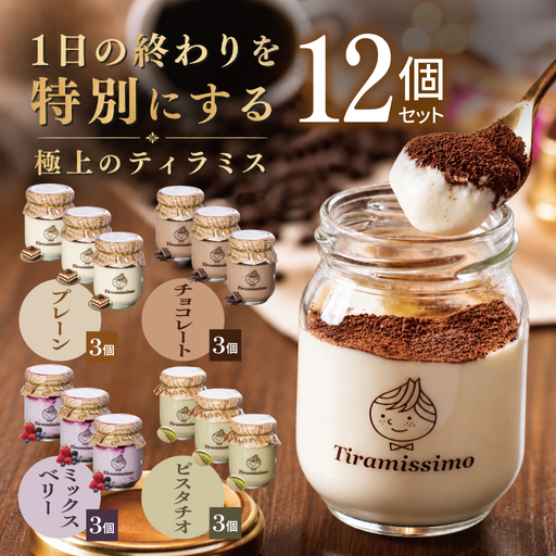 日本一なめらかティラミス 12個セット（プレーン3個/チョコレート3個/ベリー3個/ピスタチオ3個）