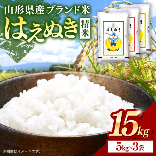 令和８年産 はえぬき 白米 15kg (5kg×3袋) - 山形県 飯豊町産 米 精米 品種 銘柄 ブランド米 ご飯 ごはん おすすめ 送料無料