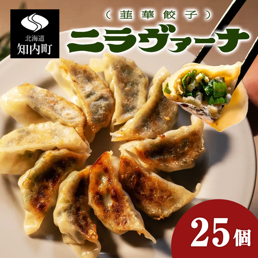 二ラヴァーナ(韮華餃子)25個入り