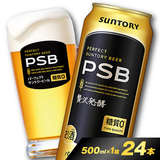 AL ビール PSB パーフェクトサントリー 500ml×24本 ビール
