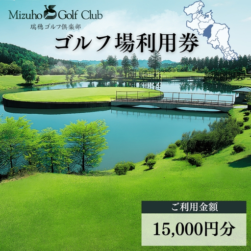 瑞穂ゴルフ倶楽部 利用券 15,000円分 [ ゴルフ ゴルフ場 利用券 ]
