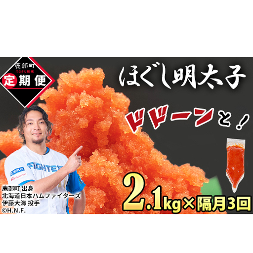 【定期便】全3回 隔月お届け しぼり袋タイプ ほぐし明太子 2.1kg(300g×7) 総重量 6.3kg めんたいこ 辛子明太子 小分け ご飯のお供