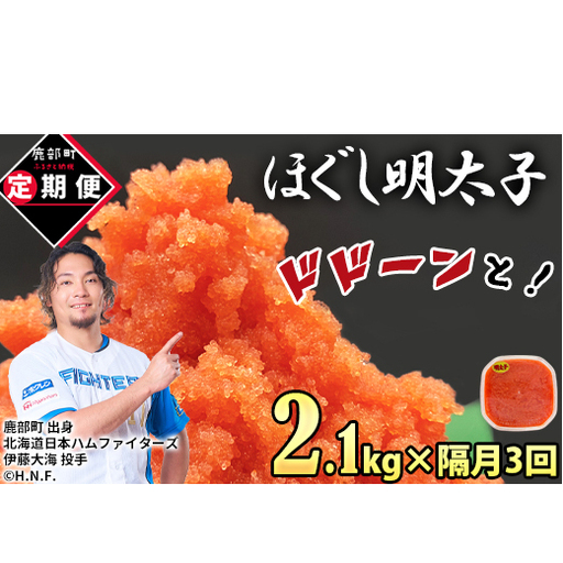 【定期便】全3回 隔月お届け プラケースタイプ ほぐし明太子 2.1kg(300g×7) 総重量 6.3kg めんたいこ 辛子明太子 小分け ご飯のお供