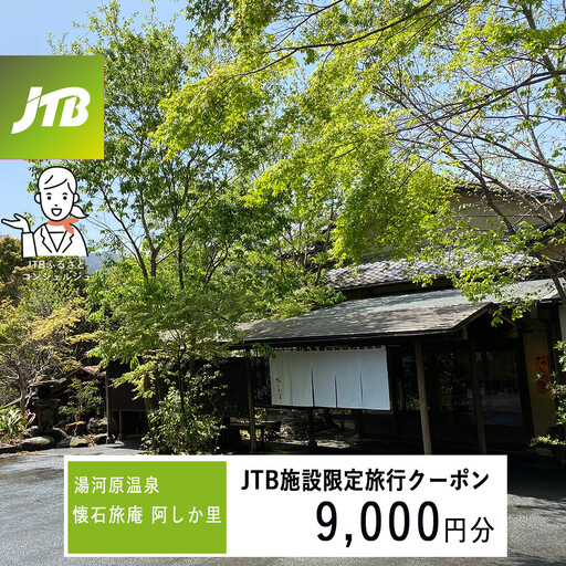 湯河原温泉 懐石旅庵 阿しか里で使える JTB施設限定クーポン9,000円分(JTBふるさとトラベルコンシェルジュでのご予約限定)