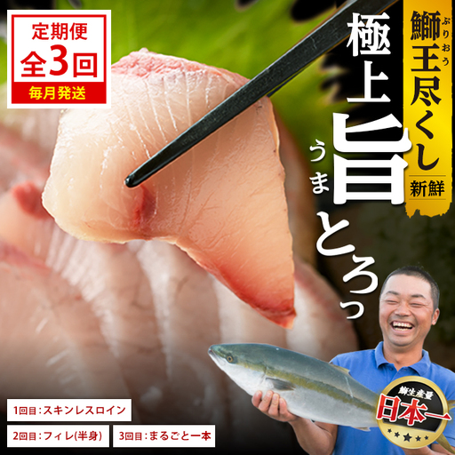 ＜定期便・毎月発送 全3回＞「鰤王」 最後は丸ごと一本！ 定期便 鹿児島県 長島町 産産地直送 新鮮 ブランド ぶり 鰤 ブリ 切り身 刺身 ぶりしゃぶ しゃぶしゃぶ 魚 魚介 人気 ランキング【JFA】jfa-1681S