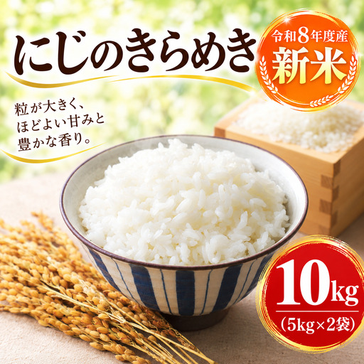 [令和8年度産]新米 にじのきらめき 精米 10kg