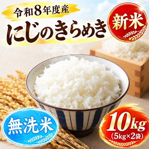[令和8年度産]新米 にじのきらめき 無洗米 10kg