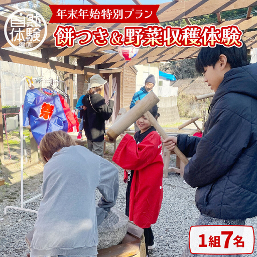 【年末年始特別プラン】餅つき＆野菜収穫体験（1組7名）
