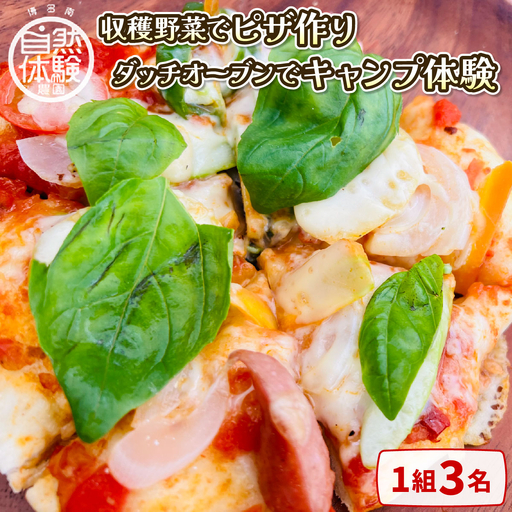 【収穫野菜でピザ作り】ダッチオーブンでキャンプ体験（1組3名）