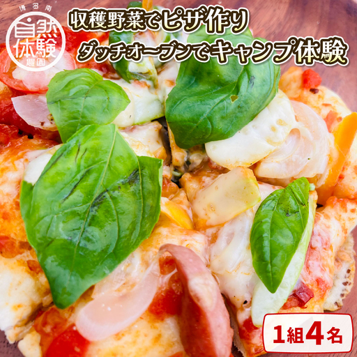 【収穫野菜でピザ作り】ダッチオーブンでキャンプ体験（1組4名）