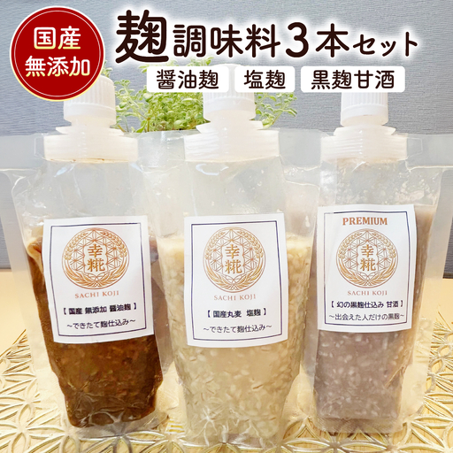 国産無添加　麹調味料３本セット（黒麹甘酒・塩麹・醤油麹）