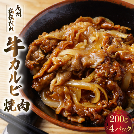 九州秘伝だれ 牛カルビ 焼肉 200g×4パック