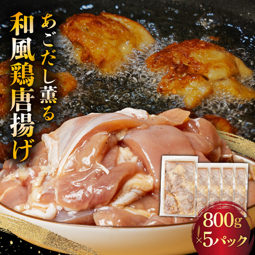 あごだし薫る 和風 鶏唐揚げ 800g×5パック