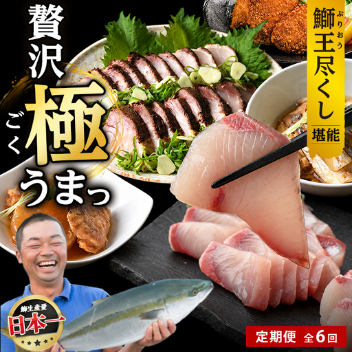 ＜定期便・毎月発送 全6回＞「鰤王」を味わいつくす定期便 鹿児島県 長島町 産産地直送 新鮮 ブランド ぶり 鰤 ブリ 切り身 刺身 ぶりしゃぶ しゃぶしゃぶ 魚 魚介 人気 ランキング 鰤カツ 漬け魚 漬け丼 鰤大根 あら煮【JFA】jfa-1683S