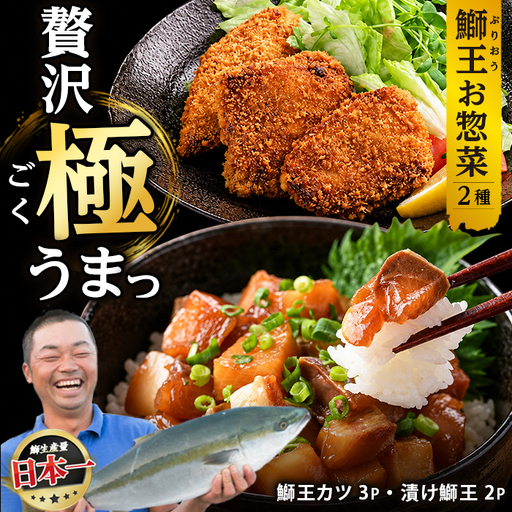 「 鰤王 」冷凍グルメセット（鰤カツ・漬け鰤）鹿児島県 長島町 産産地直送 新鮮 ブランド ぶり 鰤 ブリ 切り身 刺身 ぶりしゃぶ しゃぶしゃぶ 魚 魚介 人気 ランキング 漬け丼 海鮮丼 簡単調理【JFA】jfa-1681