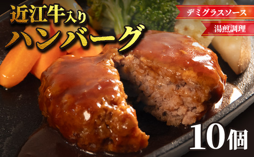 【湯煎調理可】 近江牛入 ハンバーグ デミソース 10個【RM108】