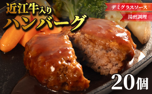 【湯煎調理可】 近江牛入 ハンバーグ デミソース 20個【RM109】