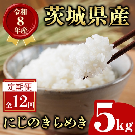 米 定期便 にじのきらめき 5kg 12ヶ月 【定期便】【ho1793】