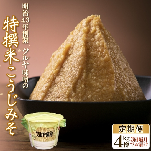 [3回隔月定期便]特撰米こうじみそ 4kg樽 富山県 氷見市 味噌 米みそ 味噌汁 和食 4kg