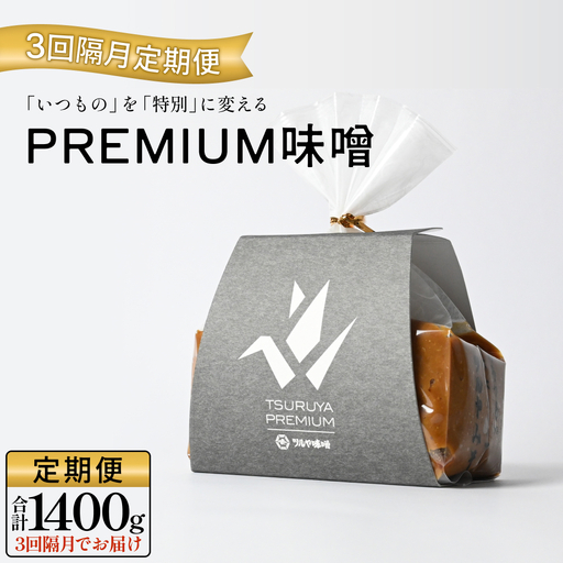 [3回隔月定期便]PREMIUM味噌 700g×2個 こうじ味噌 グルテンフリー 発酵 味噌汁 朝食 熟成 富山県 氷見市