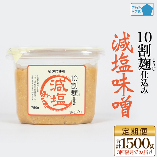 [3回隔月定期便]減塩味噌 10割麹仕込み 750g×2個 [スマイルケア食認定] こうじ味噌 減塩 グルテンフリー 発酵 味噌汁 朝食 熟成 富山県 氷見市