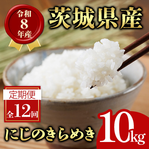 米 定期便 にじのきらめき 10kg 12ヶ月 【定期便】【ho1799】