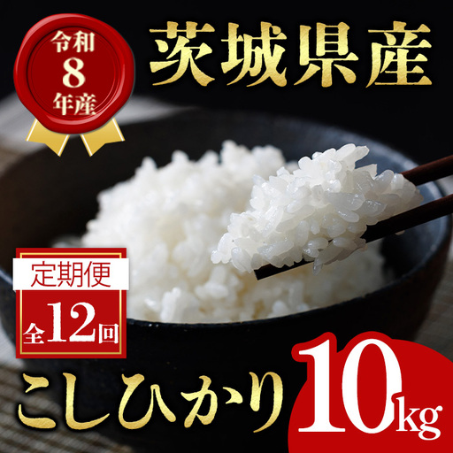 米 定期便 コシヒカリ 10kg 12ヶ月 【定期便】【ho1802】