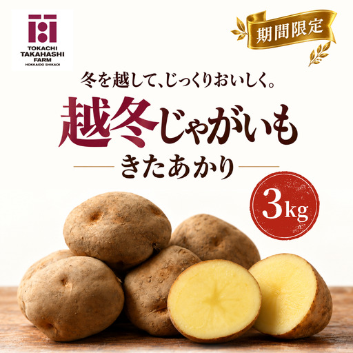 [期間限定]越冬じゃがいも きたあかり 3kg SKAH002-1