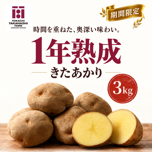 [期間限定]1年熟成 きたあかり 3kg SKAH003-1