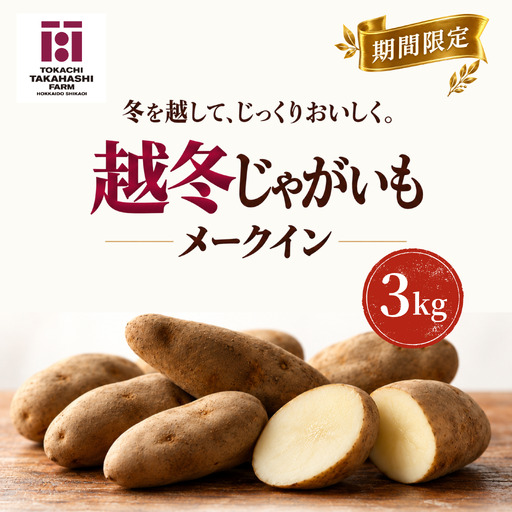 [期間限定]越冬じゃがいも メークイン 3kg SKAH006-1