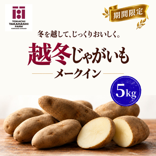 【期間限定】越冬じゃがいも　メークイン　5kg SKAH006-2