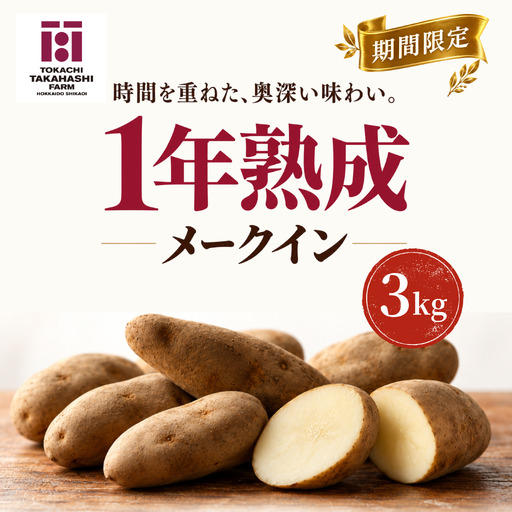 [期間限定]1年熟成 メークイン 3kg SKAH007-1