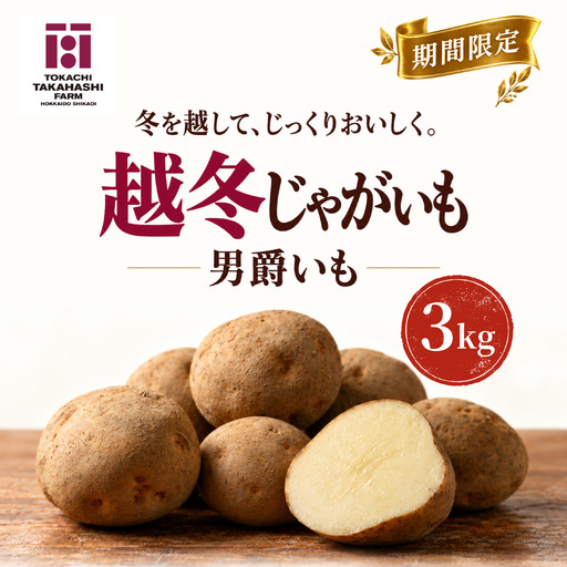 [期間限定]越冬じゃがいも 男爵いも 3kg SKAH010-1
