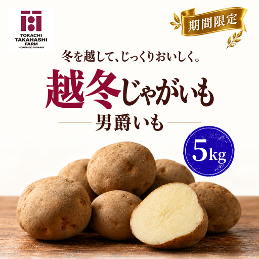 【期間限定】越冬じゃがいも　男爵いも　5kg SKAH010-2