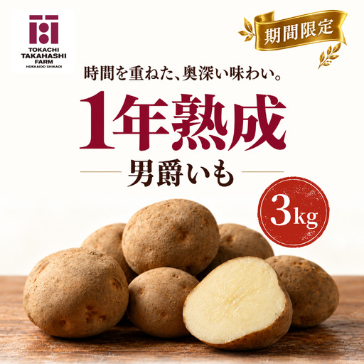 [期間限定]1年熟成 男爵いも 3kg SKAH011-1