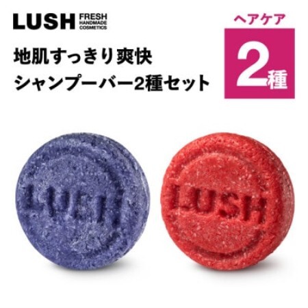 LUSH (ラッシュ) 地肌すっきり爽快 シャンプーバー2種セット【1764261】