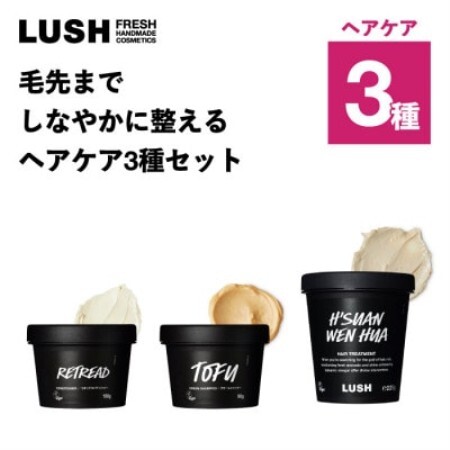 LUSH (ラッシュ) 毛先までしなやかに整える ヘアケア3種セット【1764266】