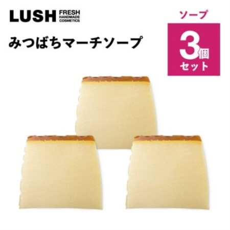 LUSH (ラッシュ) みつばちマーチ ソープ 3個セット【1764271】