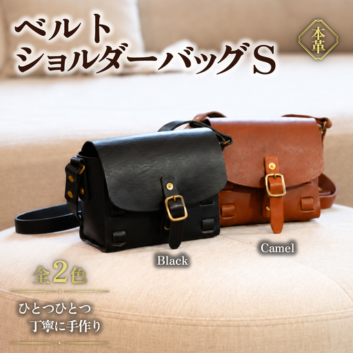 ハンドメイド 本革 ベルトショルダーバッグS ブラック レザー ハンドメイド
