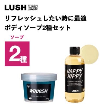 LUSH (ラッシュ) リフレッシュしたい時に最適 ボディソープ2種セット【1764321】