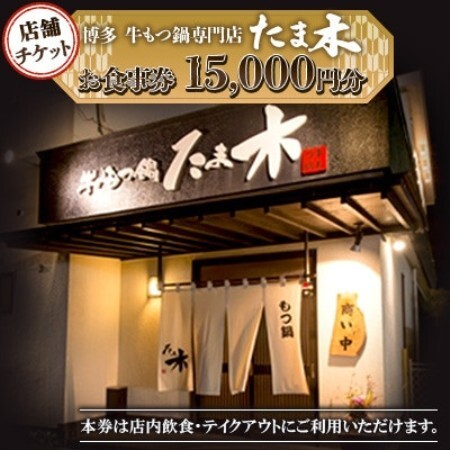 【店舗チケット】博多牛もつ鍋専門店　たま木　お食事券15000円分【1734031】