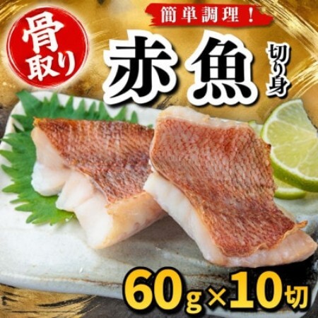 【骨取り】赤魚　切り身　60g×10切　学校給食使用【配送不可地域：離島】【1783662】