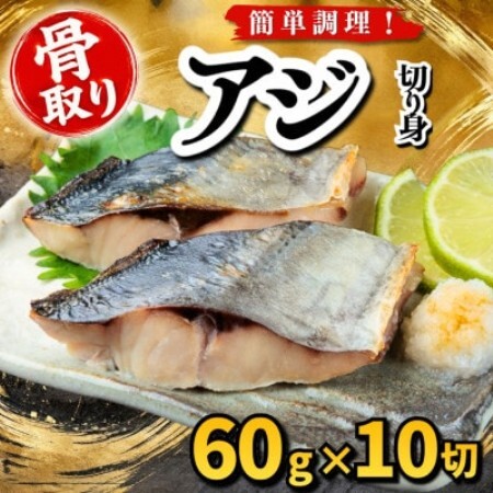 【骨取り】アジ　切り身　60g×10切　学校給食使用【配送不可地域：離島】【1783666】
