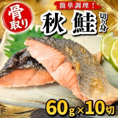 【骨取り】秋鮭　切り身　60g×10切　学校給食使用【配送不可地域：離島】【1783669】