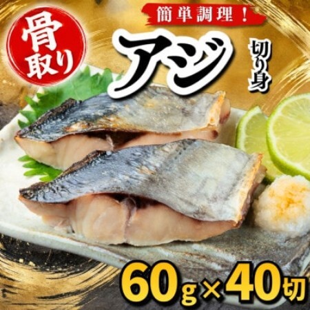 【骨取り】アジ　切り身　60g×40切　学校給食使用【配送不可地域：離島】【1783679】
