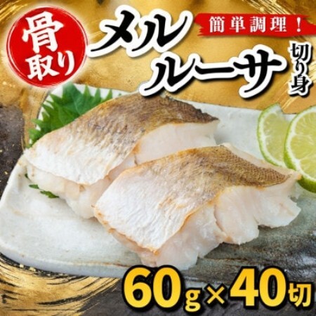 【骨取り】メルルーサ　切り身　60g×40切　学校給食使用【配送不可地域：離島】【1783681】