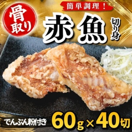 【骨取り】赤魚 切り身 でんぷん粉付き 60g×40切 学校給食使用【配送不可地域：離島】【1783697】