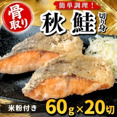 【骨取り】秋鮭 切り身 米粉付き 60g×20切 学校給食使用【配送不可地域：離島】【1783720】