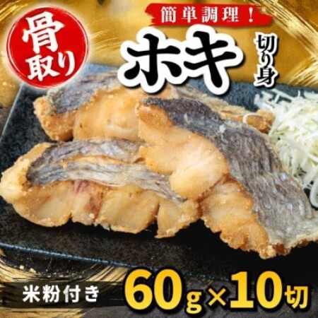 【骨取り】ホキ 切り身 米粉付き 60g×10切 学校給食使用【配送不可地域：離島】【1783731】